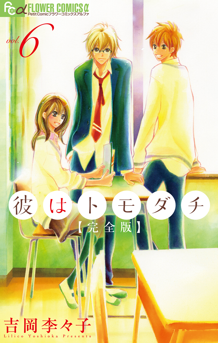彼はトモダチ 完全版 6 漫画 無料試し読みなら 電子書籍ストア ブックライブ