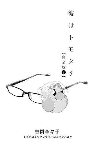 彼はトモダチ 完全版 8 最新刊 吉岡李々子 漫画 無料試し読みなら 電子書籍ストア ブックライブ
