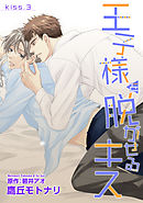 王子様を脱がせるキス　KISS.３