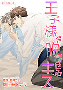王子様を脱がせるキス　KISS.４