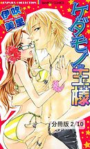 ケダモノ王様　２　ケダモノ王様【分冊版2/10】