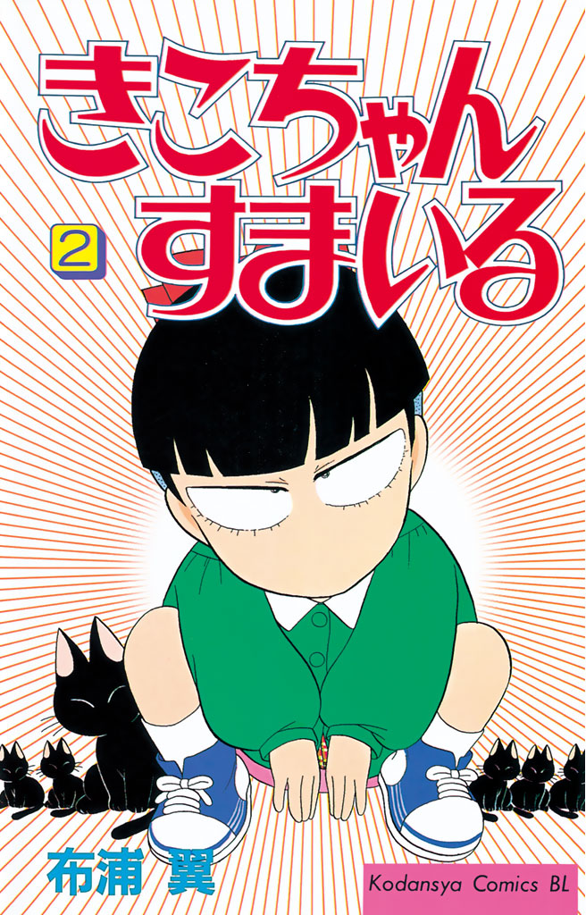 きこちゃんすまいる（２） - 布浦翼 - 女性マンガ・無料試し読みなら、電子書籍・コミックストア ブックライブ