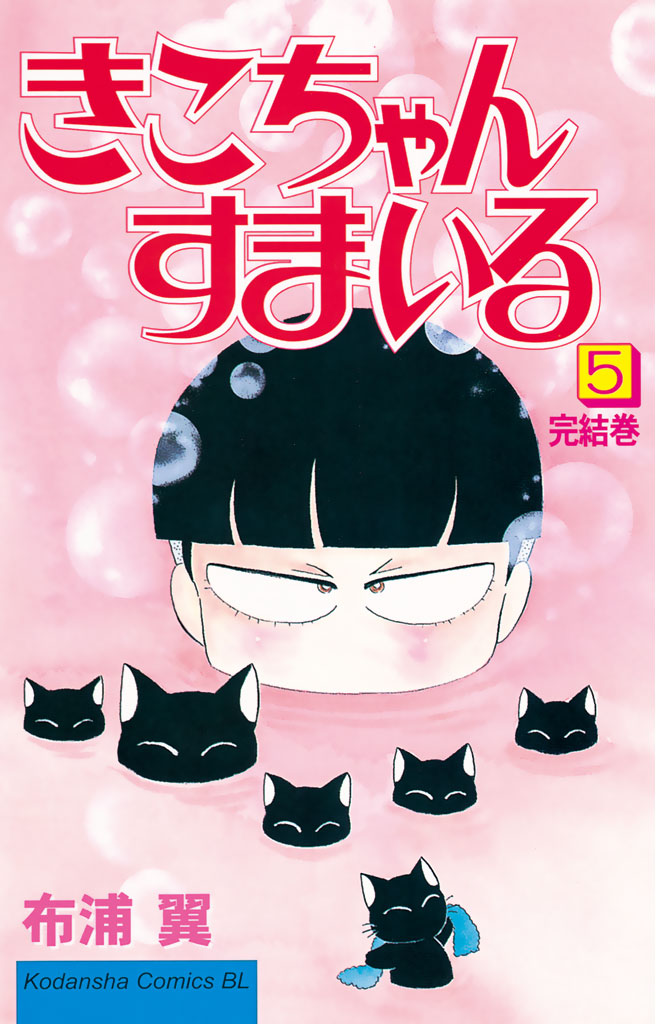 きこちゃんすまいる（５）（完結・最終巻） - 布浦翼 - 女性マンガ・無料試し読みなら、電子書籍・コミックストア ブックライブ