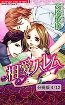 ママが恋しちゃダメですか？　２　相愛ハレム【分冊版4/12】