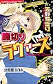 腹切りラヴァーズ　１　腹切りラヴァーズ【分冊版1/10】