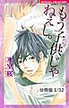 もう子供じゃねぇし。　１　もう子供じゃねぇし。【分冊版1/12】