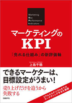 マーケティングのKPI 「売れる仕組み」の新評価軸