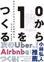 ０から１をつくる　まだないビジネスモデルの描き方