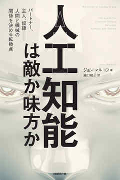 人工知能は敵か味方か　パートナー、主人、奴隷――人間と機械の関係を決める転換点