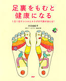 足裏をもむと健康になる　1日1回でココロとカラダの不調が消える！