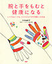腕と手をもむと健康になる　いつでもどこでも、ココロとカラダの不調をとる方法