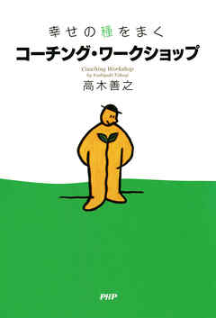 幸せの種をまく コーチング・ワークショップ
