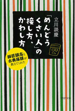 「めんどうくさい人」の接し方、かわし方　師匠談志と古典落語が教えてくれた