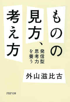 ものの見方、考え方　発信型思考力を養う
