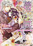 薔薇の罠～囚われの乙女と銀の伯爵～ 3