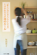 「忙しいのにきちんとしてる」と言われる人の３１のルール