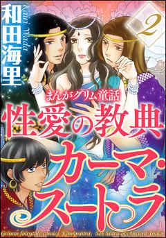 まんがグリム童話 性愛の教典カーマ スートラ 2 最新刊 漫画無料試し読みならブッコミ