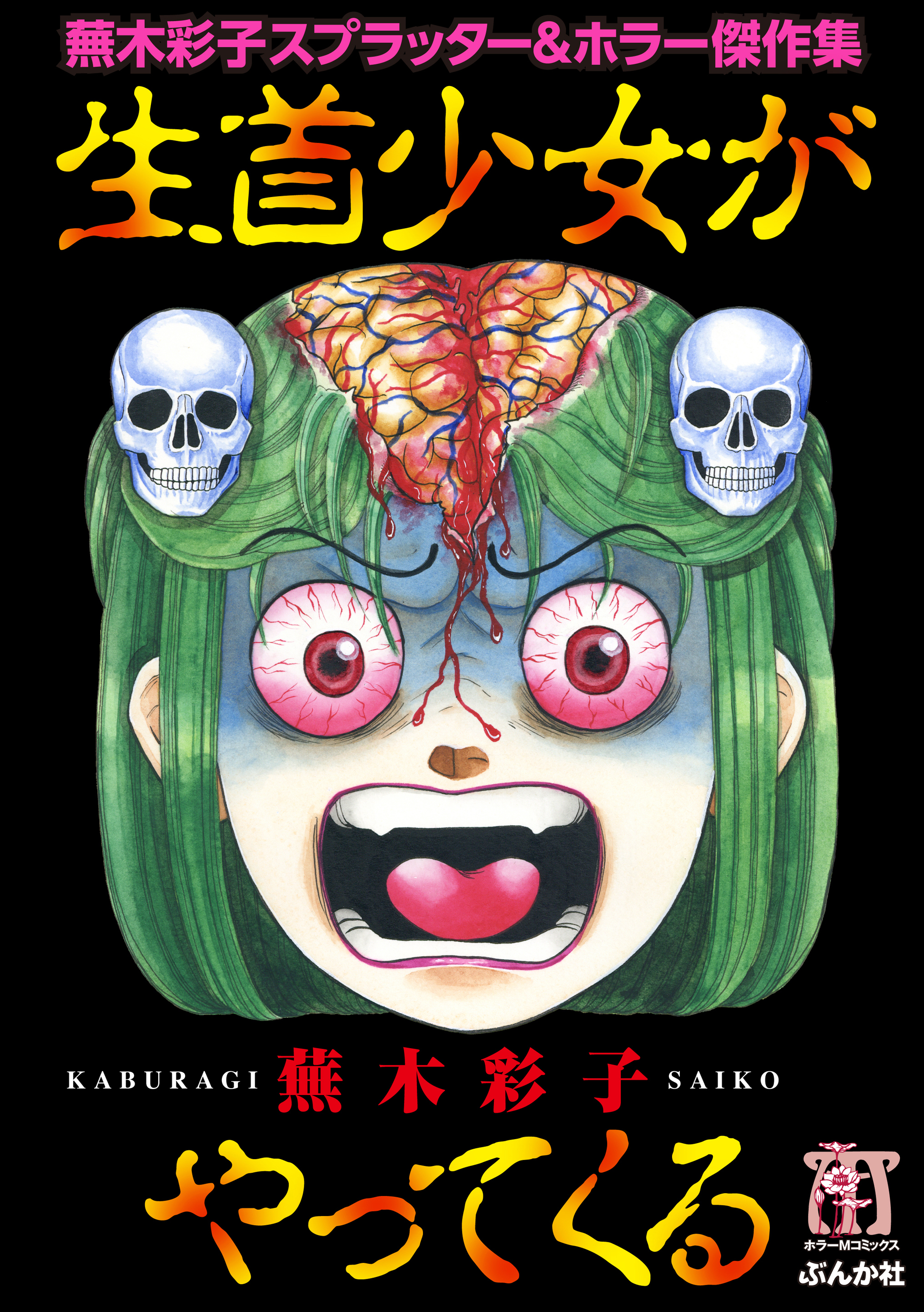 蕪木彩子スプラッター ホラー傑作集 生首少女がやってくる 漫画 無料試し読みなら 電子書籍ストア ブックライブ