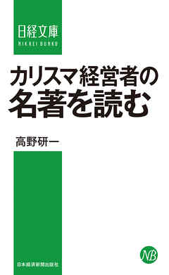 カリスマ経営者の名著を読む