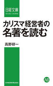 カリスマ経営者の名著を読む