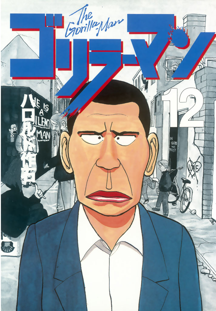 ゴリラーマン（１２） - ハロルド作石 - 漫画・ラノベ（小説）・無料