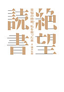 絶望読書～苦悩の時期、私を救った本～