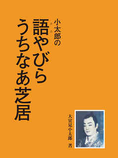 小太郎の語やびら うちなあ芝居 - 大宜見小太郎 - 漫画・無料試し読み