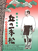 郷土の名作　丘の一本松　1，000回突破記念公演