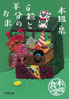 木皿食堂 ： 2 6粒と半分のお米