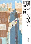 陽だまりの偽り