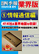 会社四季報 業界版【９】情報通信編　（16年夏号）