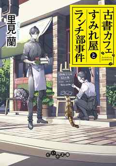 古書カフェすみれ屋とランチ部事件