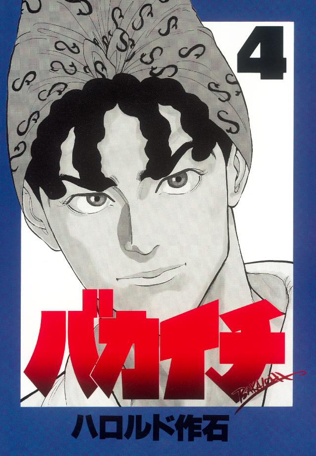バカイチ ４ 最新刊 漫画 無料試し読みなら 電子書籍ストア ブックライブ
