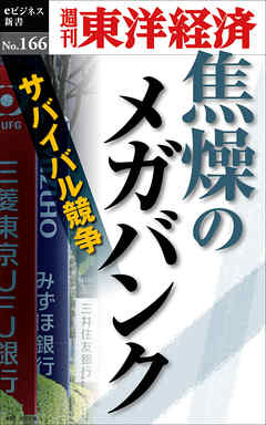 焦燥のメガバンク―週刊東洋経済eビジネス新書No.166