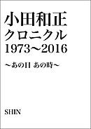 小田和正クロニクル1973～2016 ～あの日 あの時～