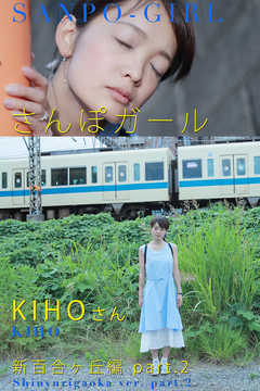 さんぽガール　KIHOさん　新百合ヶ丘編　part.2