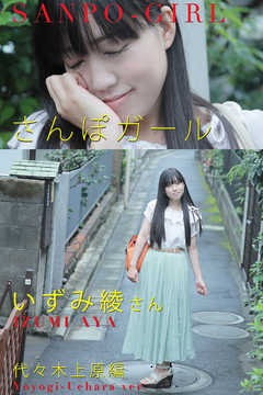 さんぽガール　いずみ綾さん　代々木上原編