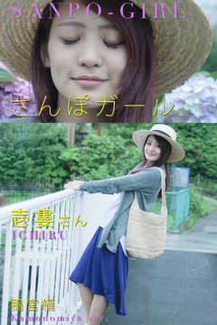 さんぽガール　壱婁さん　鴨宮編