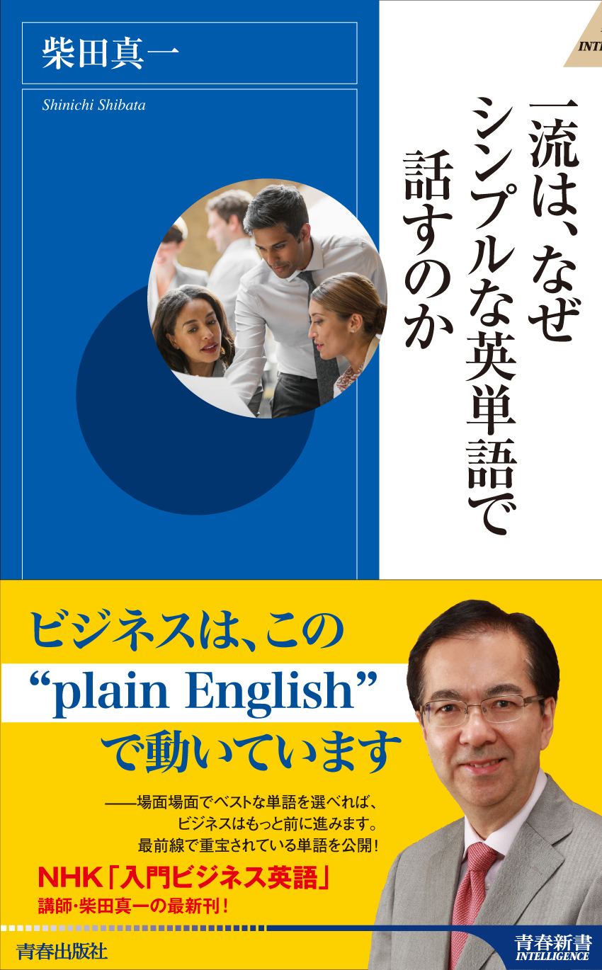 一流は なぜシンプルな英単語で話すのか 柴田真一 漫画 無料試し読みなら 電子書籍ストア ブックライブ