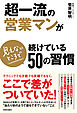 超一流の営業マンが見えないところで続けている50の習慣