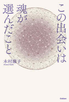 この出会いは魂が選んだこと