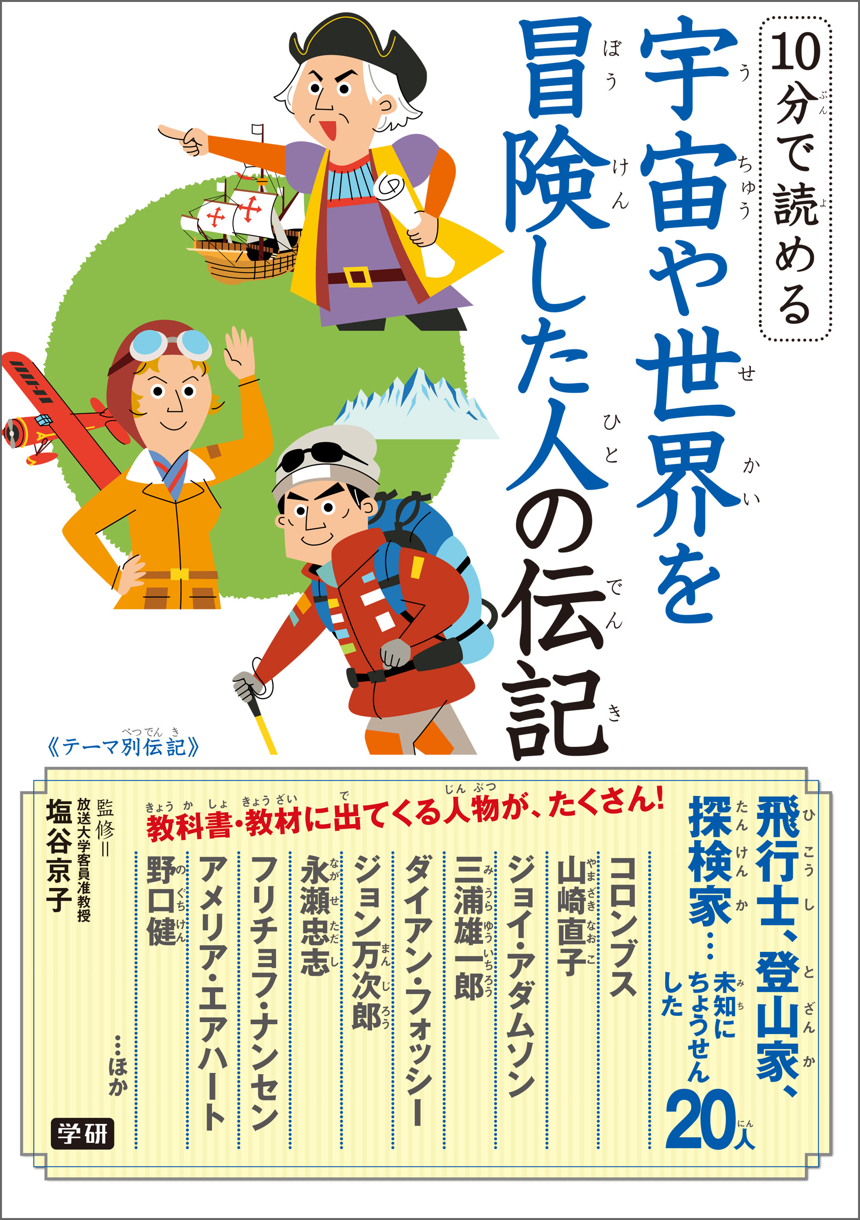 １０分で読める宇宙や世界を冒険した人の伝記 塩谷京子 漫画 無料試し読みなら 電子書籍ストア ブックライブ