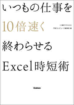 いつもの仕事を１０倍速く終わらせるＥｘｃｅｌ時短術