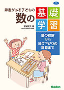 障害がある子どもの数の基礎学習