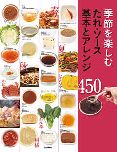 季節を楽しむたれ・ソース　基本とアレンジ４５０
