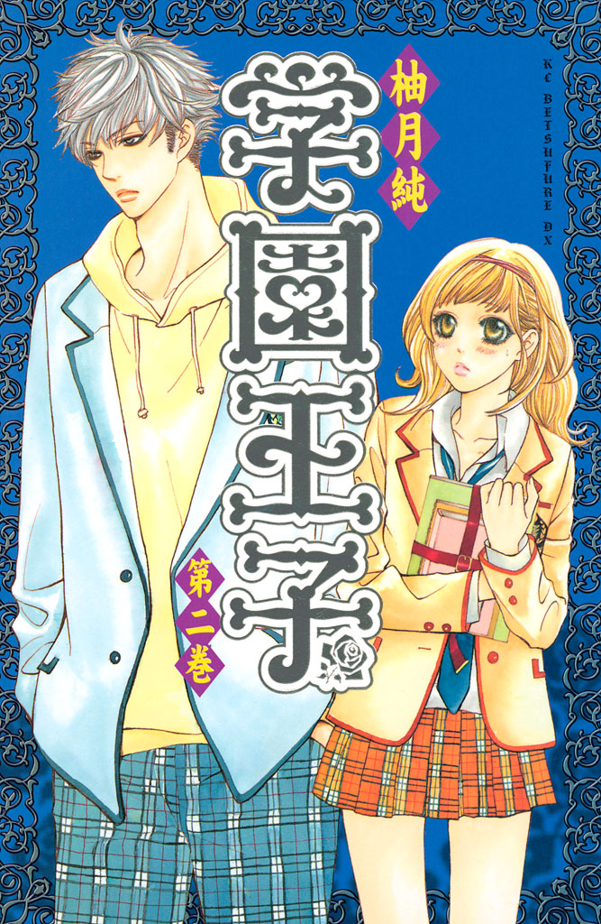 学園王子 ２ 漫画 無料試し読みなら 電子書籍ストア ブックライブ