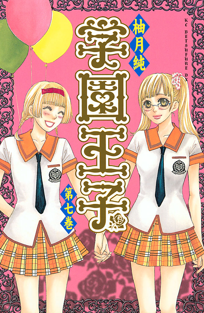 学園王子（７） - 柚月純 - 少女マンガ・無料試し読みなら、電子書籍・コミックストア ブックライブ