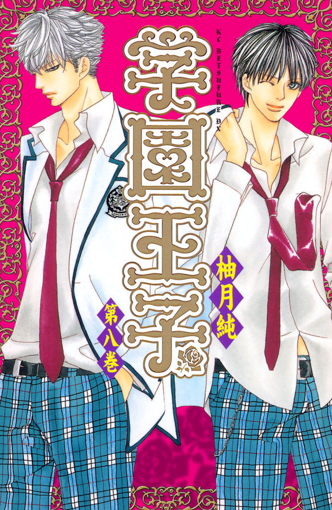 学園王子 ８ 漫画 無料試し読みなら 電子書籍ストア ブックライブ