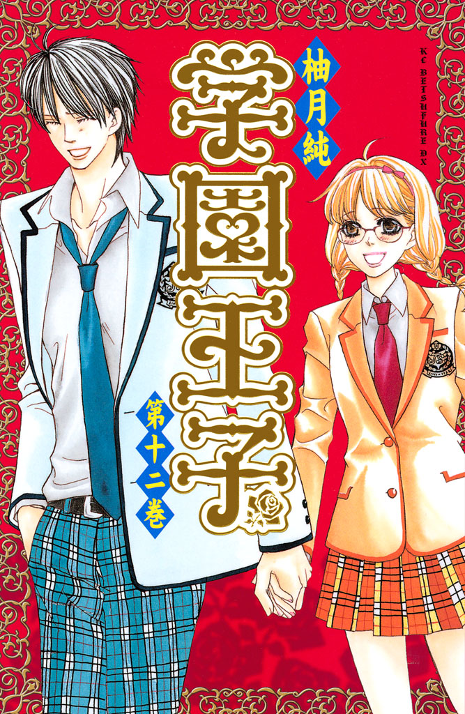 学園王子（１２）（最新刊） - 柚月純 - 漫画・ラノベ（小説）・無料