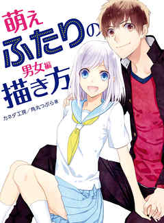 萌えふたりの描き方　男女編